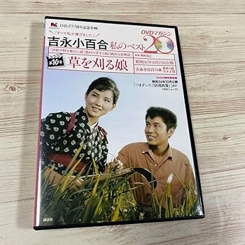 Amazon.co.jp: DVD 吉永小百合 草を刈る娘 日活100周年